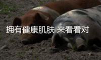 拥有健康肌肤 来看看对皮肤好的几种维生素